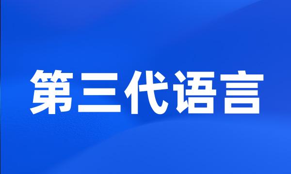 第三代语言