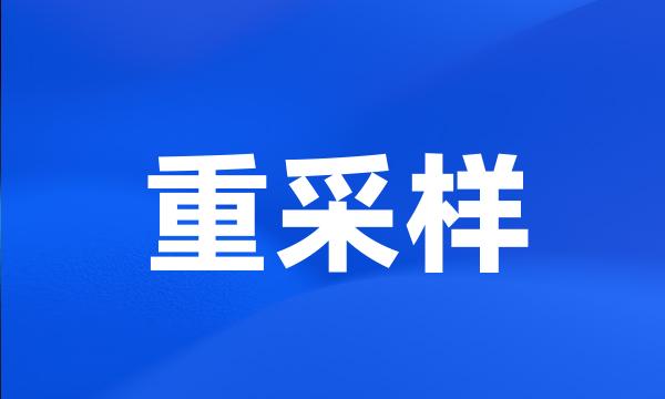 重采样