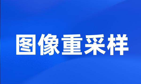 图像重采样