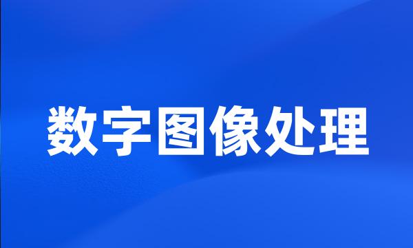 数字图像处理