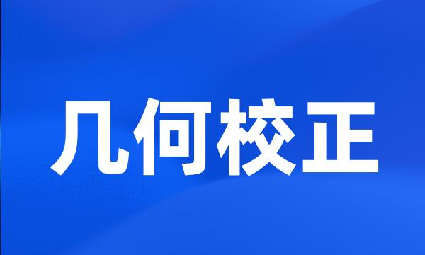 几何校正