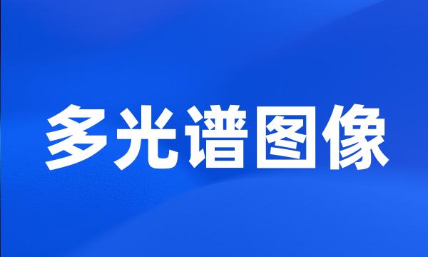 多光谱图像