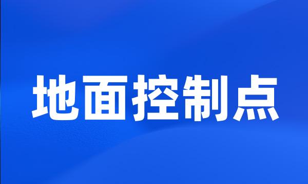 地面控制点