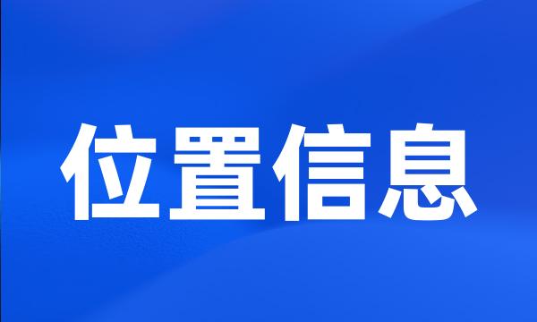 位置信息