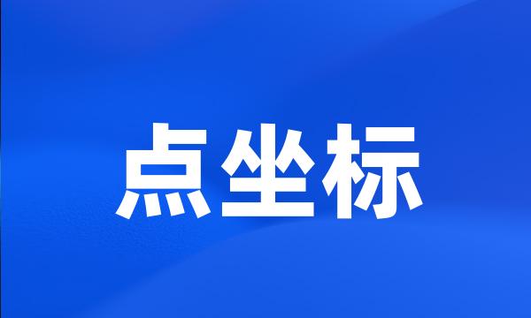 点坐标