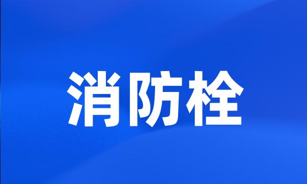 消防栓