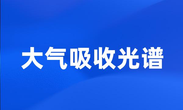 大气吸收光谱