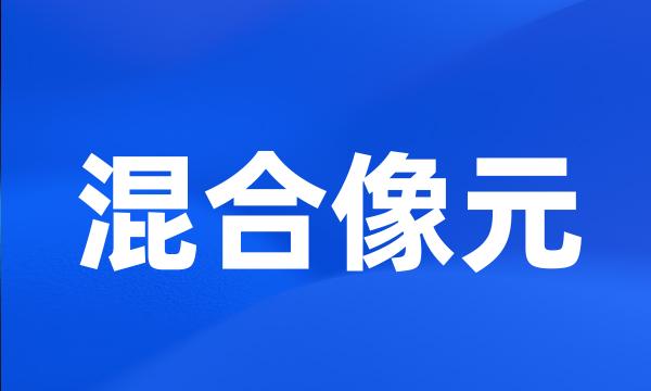 混合像元