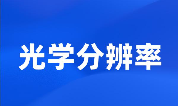 光学分辨率