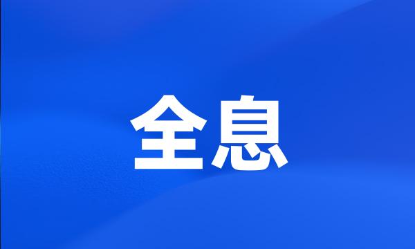 全息