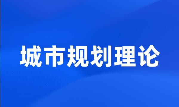 城市规划理论