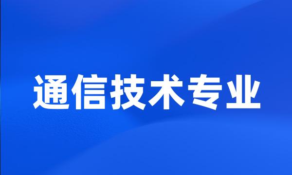 通信技术专业