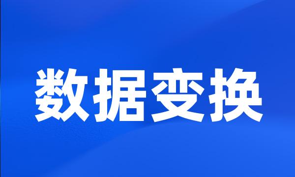 数据变换