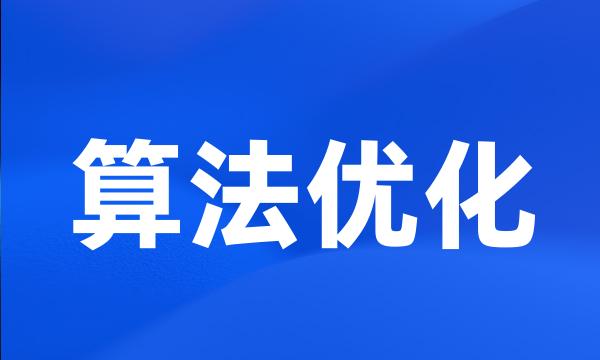 算法优化