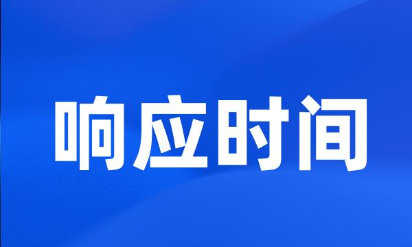 响应时间