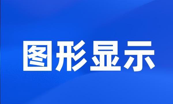 图形显示