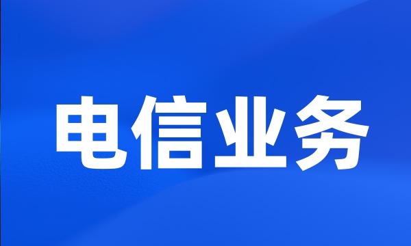 电信业务