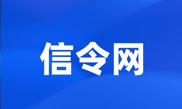 信令网