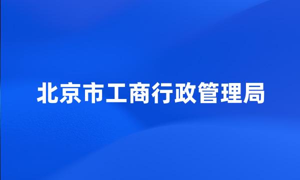 北京市工商行政管理局