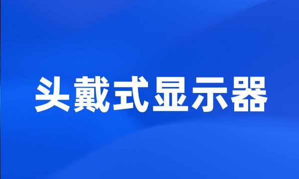 头戴式显示器