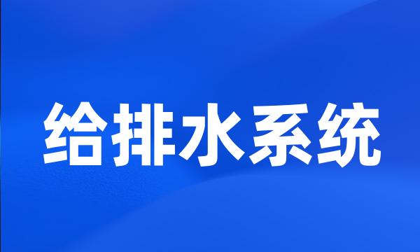 给排水系统