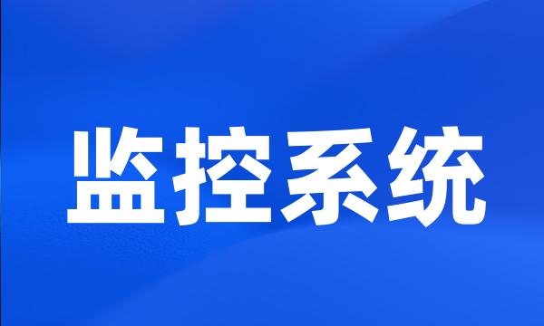 监控系统