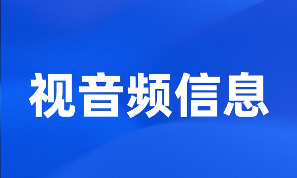 视音频信息