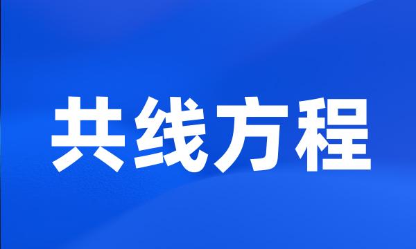 共线方程