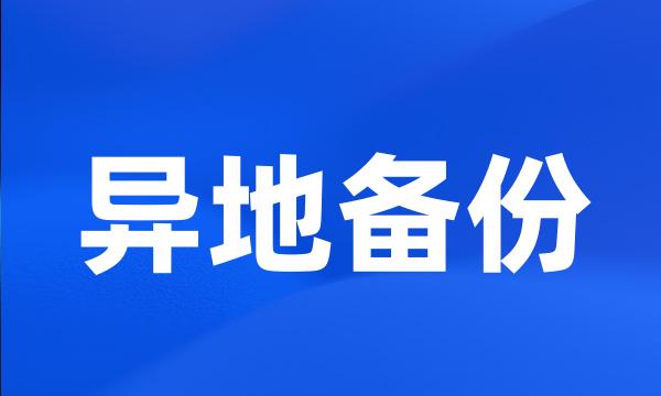 异地备份