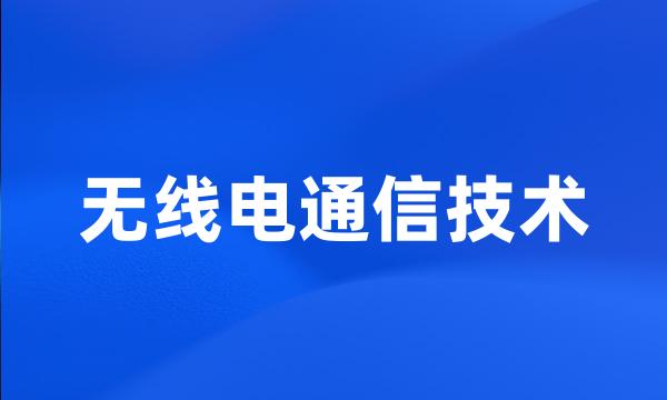 无线电通信技术