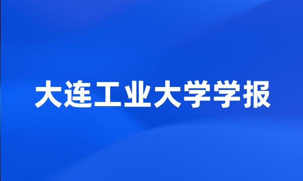 大连工业大学学报