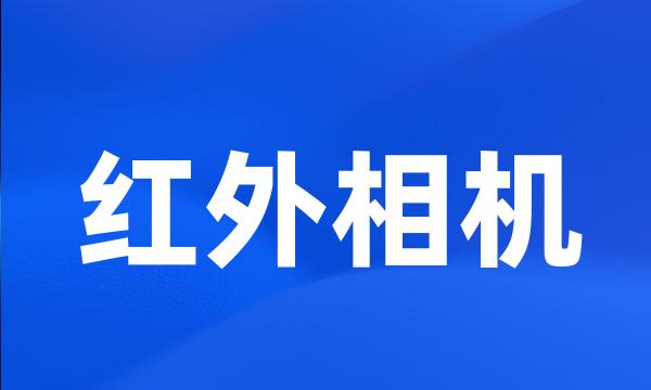 红外相机