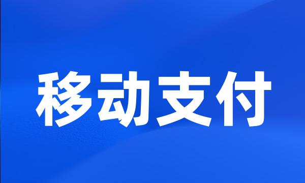 移动支付