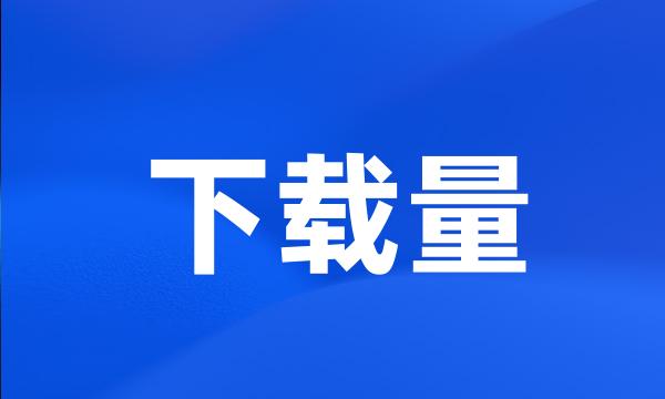 下载量