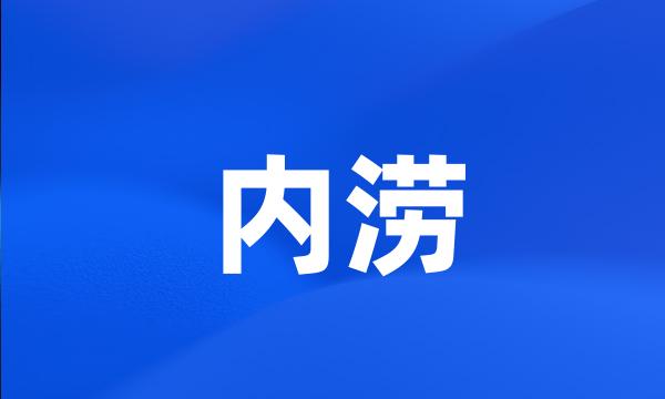 内涝