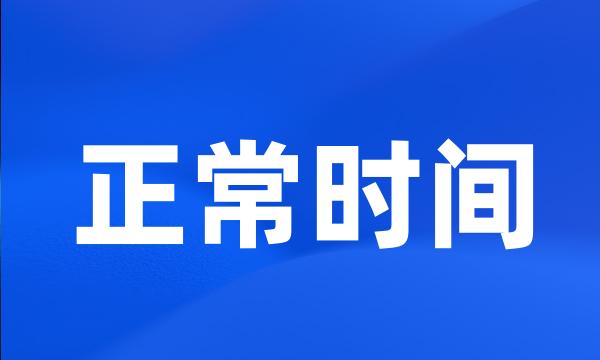 正常时间