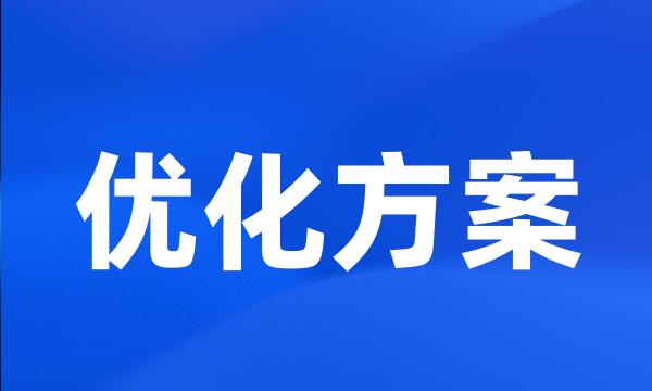 优化方案