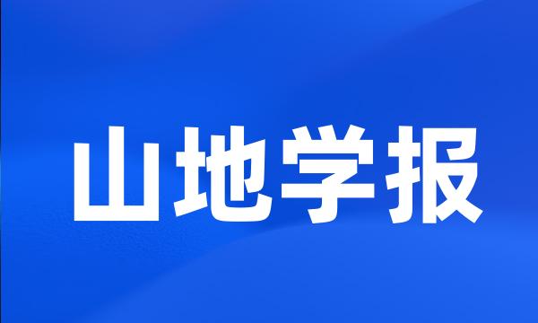 山地学报