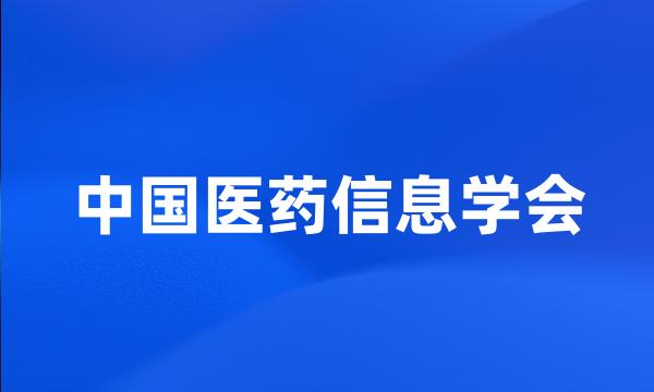 中国医药信息学会