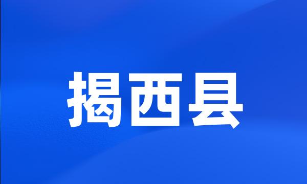 揭西县