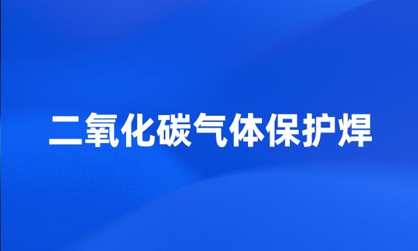 二氧化碳气体保护焊