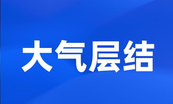 大气层结