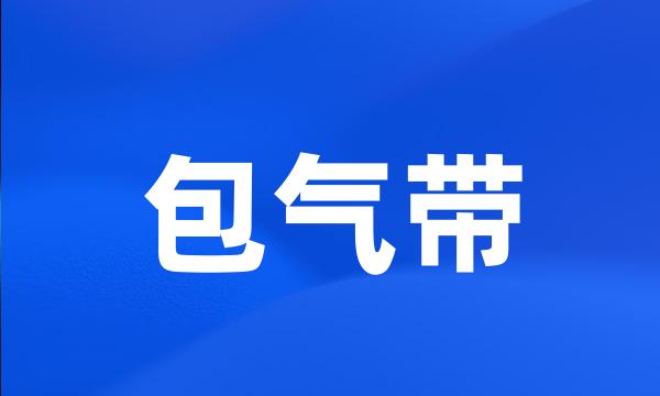 包气带