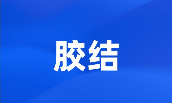 胶结