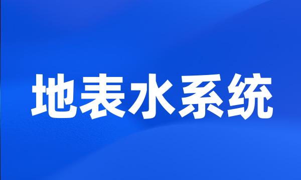 地表水系统