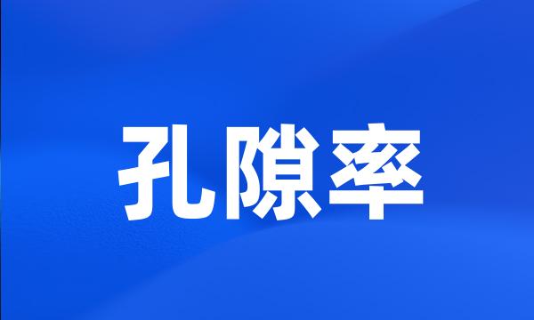 孔隙率