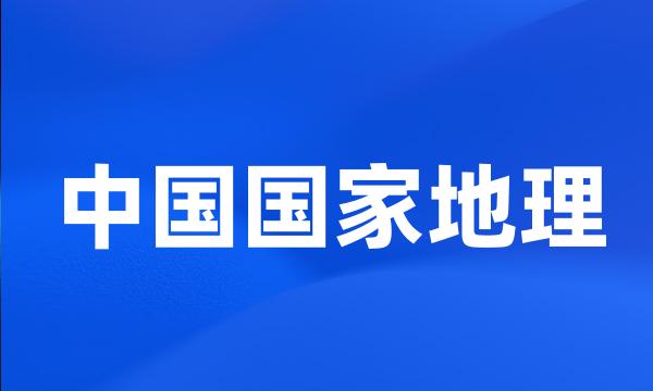 中国国家地理