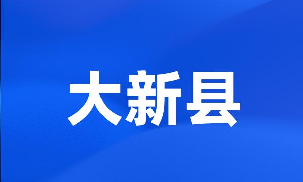 大新县