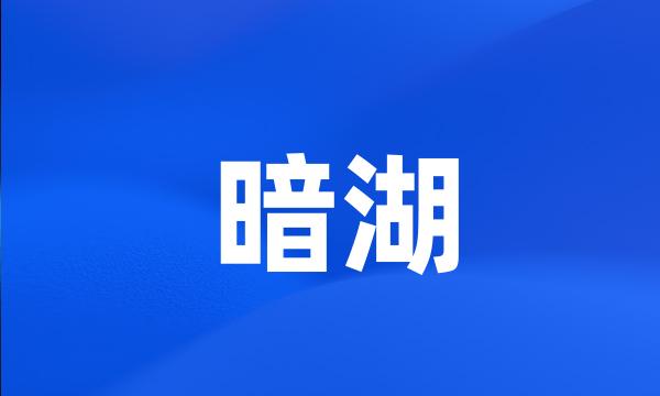 暗湖