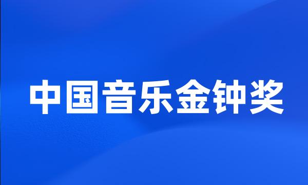 中国音乐金钟奖